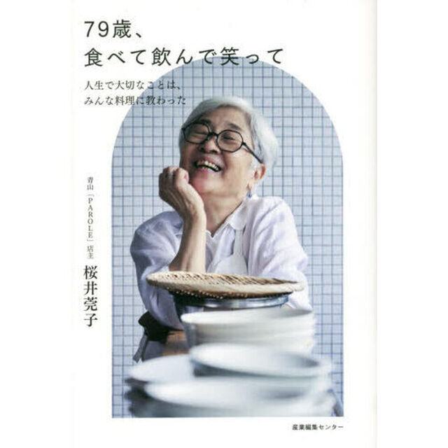 ７９歳、食べて飲んで笑って　人生で大切なことは、みんな料理に教わった
