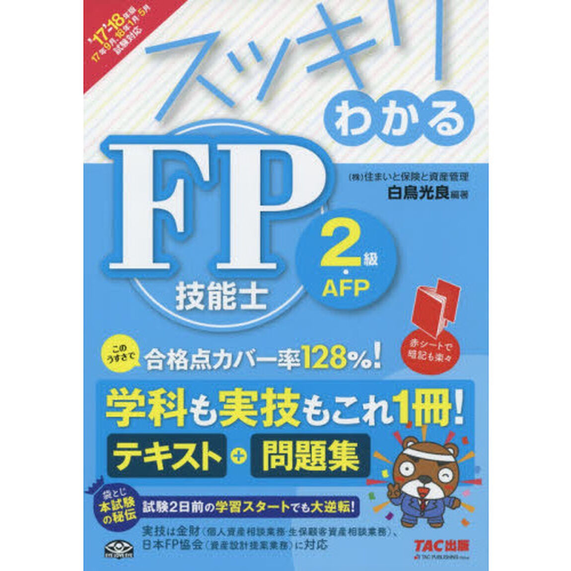 スッキリわかるＦＰ技能士２級・ＡＦＰ　２０１７－２０１８年版