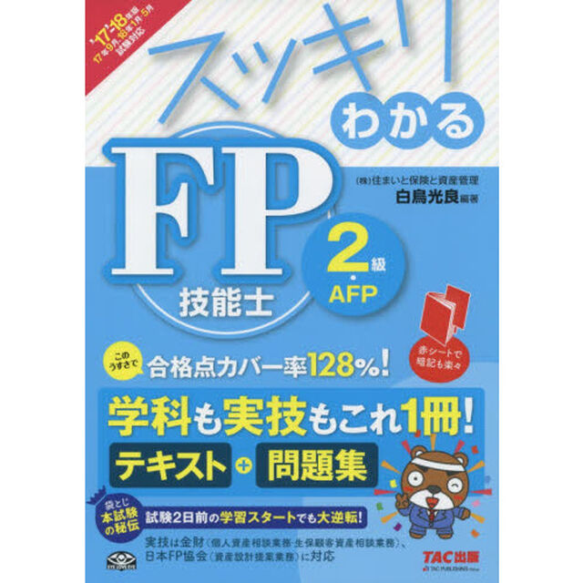 スッキリわかるＦＰ技能士２級・ＡＦＰ　２０１７－２０１８年版