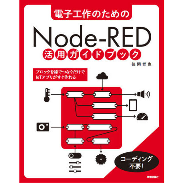 電子工作のためのＮｏｄｅ‐ＲＥＤ活用ガイドブック