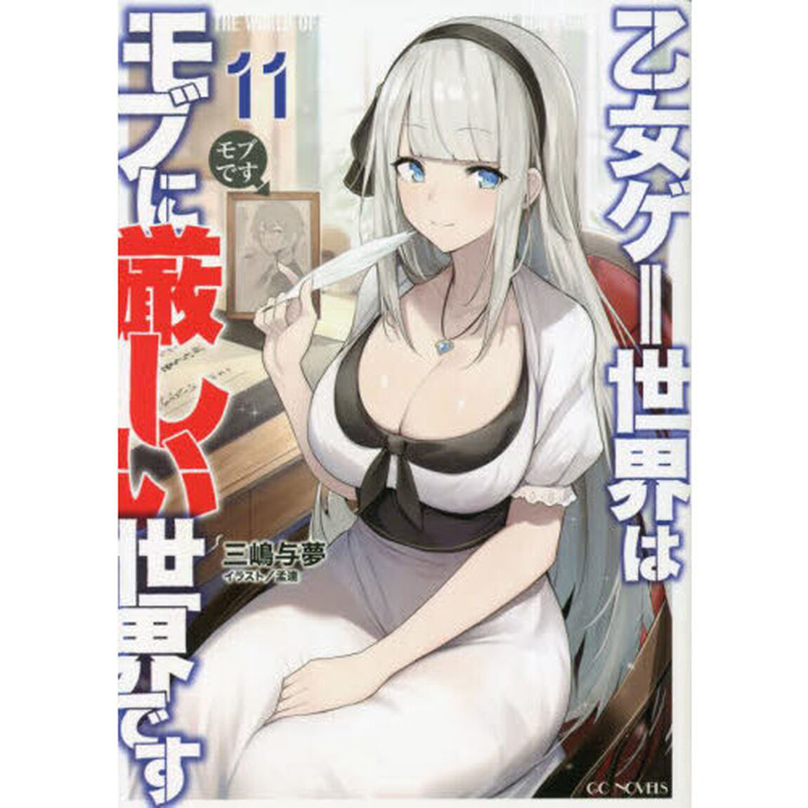 乙女ゲー世界はモブに厳しい世界です　１１