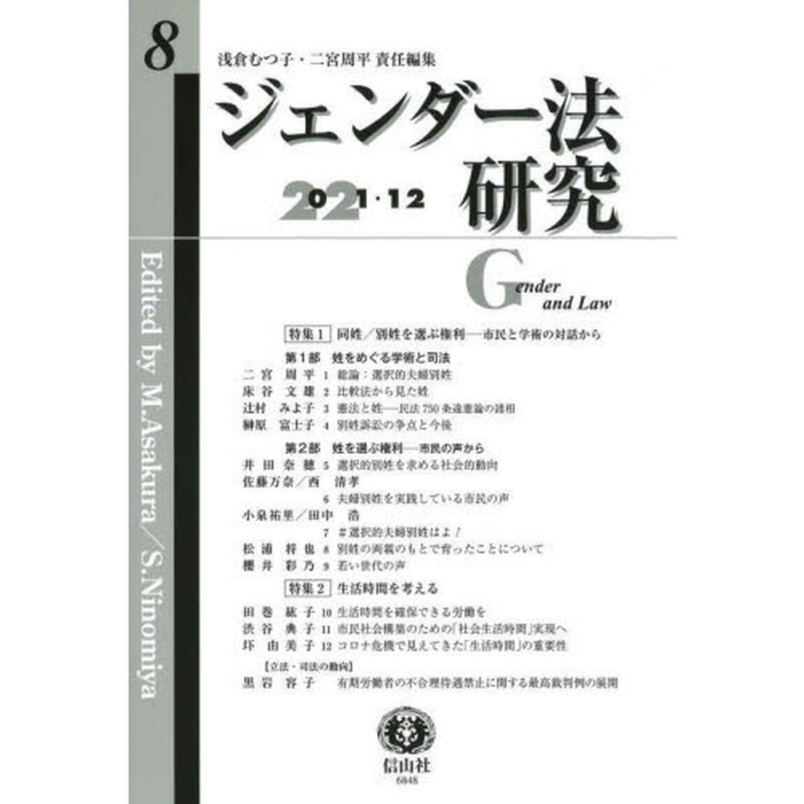 ジェンダー法研究　第８号（２０２１／１２）「〈特集〉同姓／別姓を選ぶ権利／生活時間を考える」
