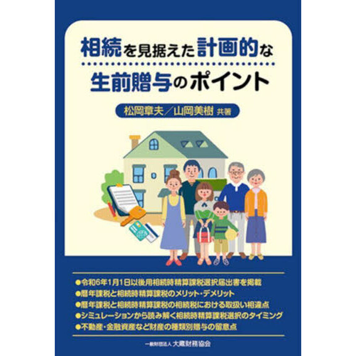 相続を見据えた計画的な生前贈与のポイント