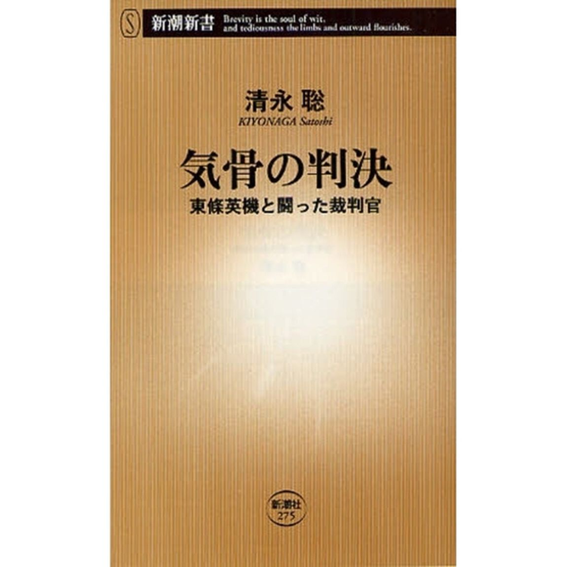 気骨の判決　東条英機と闘った裁判官