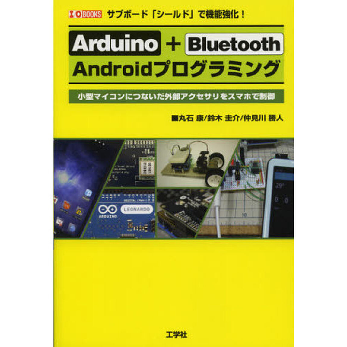 Ａｒｄｕｉｎｏ＋Ｂｌｕｅｔｏｏｔｈ　Ａｎｄｒｏｉｄプログラミング　サブボード「シールド」で機能強化！　小型マイコンにつないだ外部アクセサリをスマホで制御