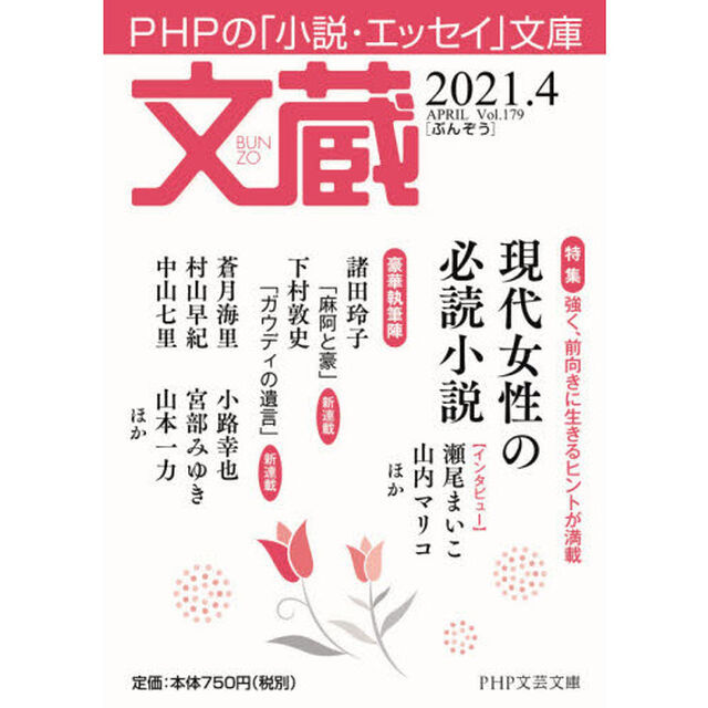 文蔵　２０２１．４「〈特集〉現代女性の必読小説」