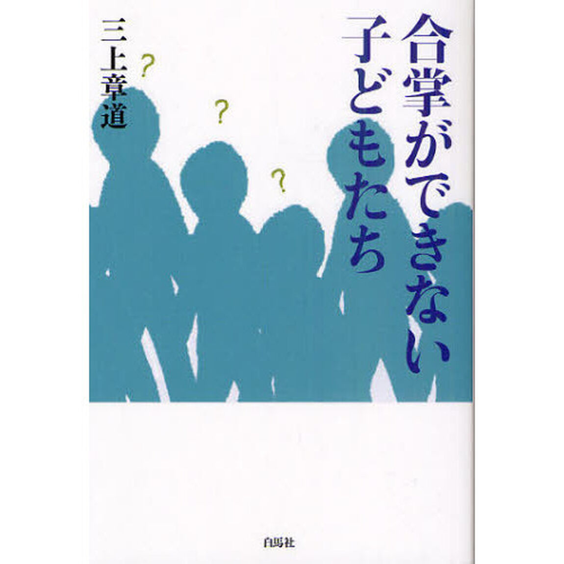 合掌ができない子どもたち