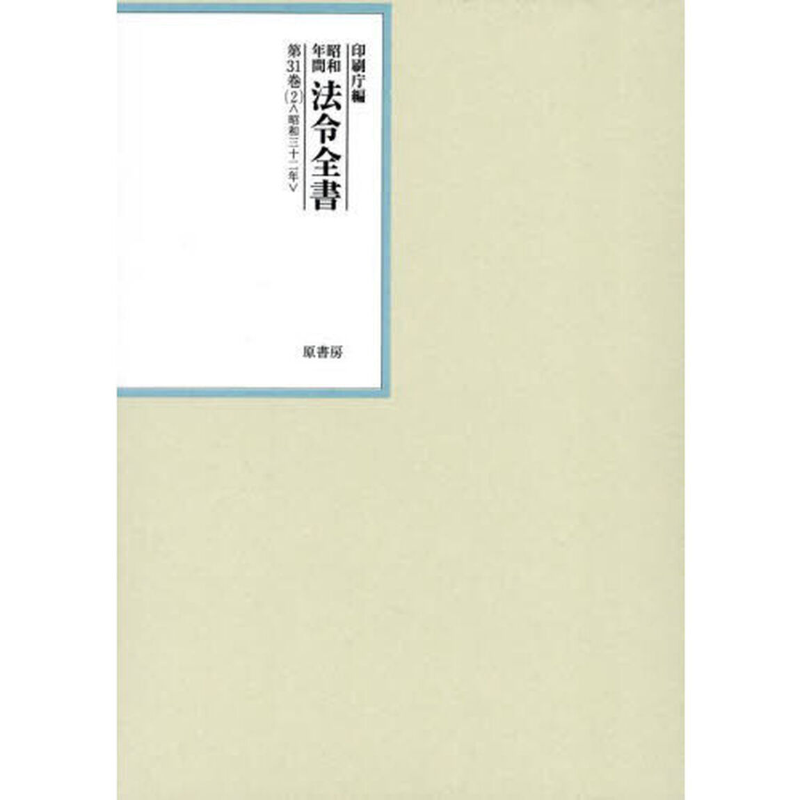昭和年間法令全書　第３１巻－２「昭和三十二年　２」