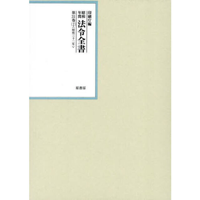 昭和年間法令全書　第３１巻－２「昭和三十二年　２」
