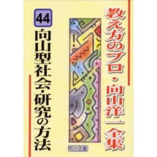 教え方のプロ・向山洋一全集　４４「向山型社会・研究の方法」