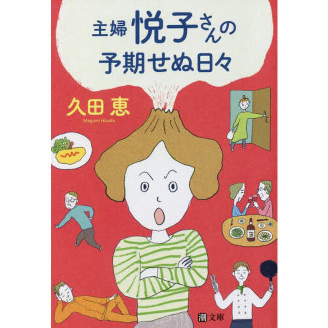 主婦悦子さんの予期せぬ日々
