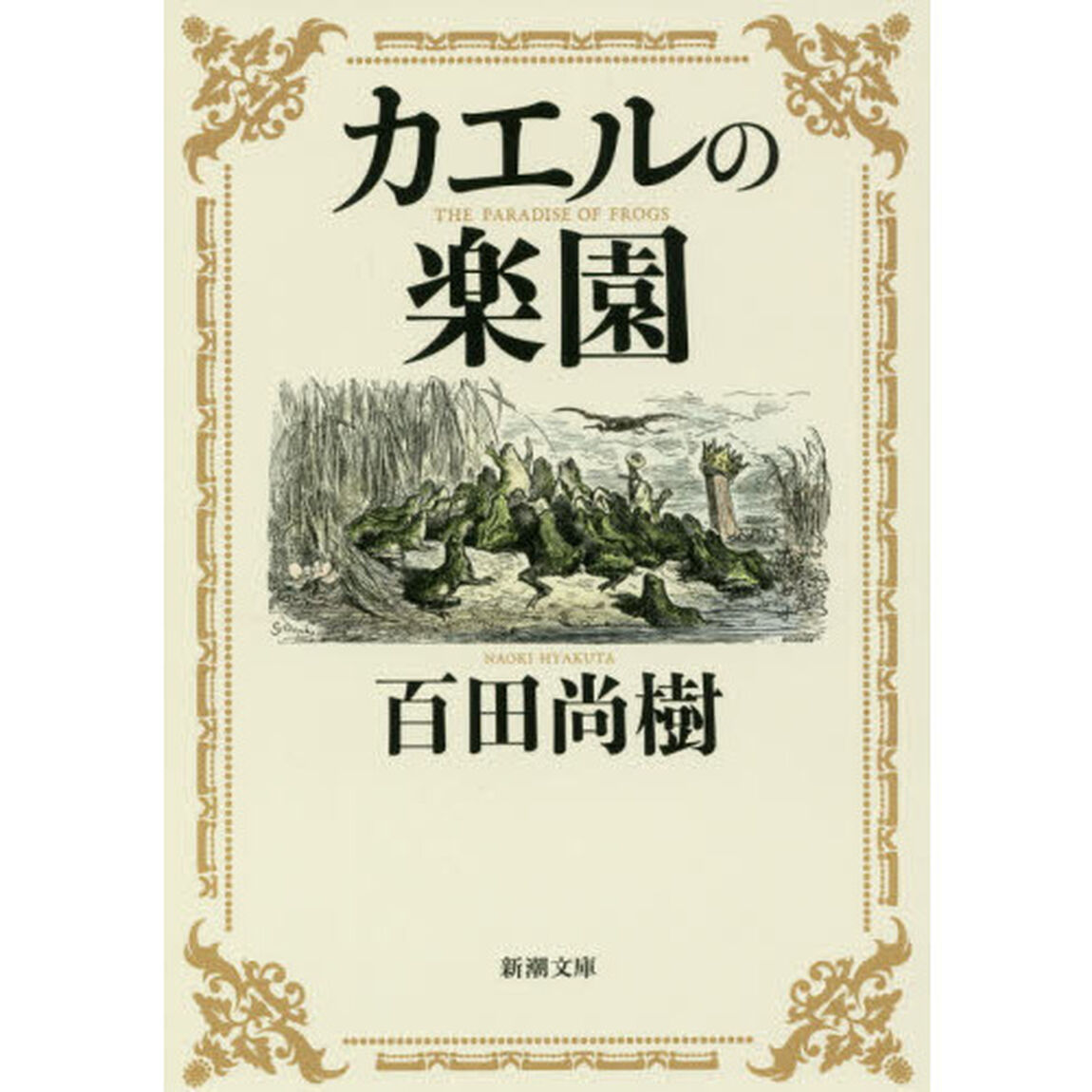 カエルの楽園