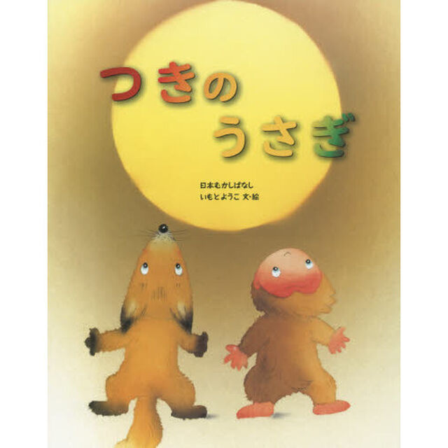 つきのうさぎ