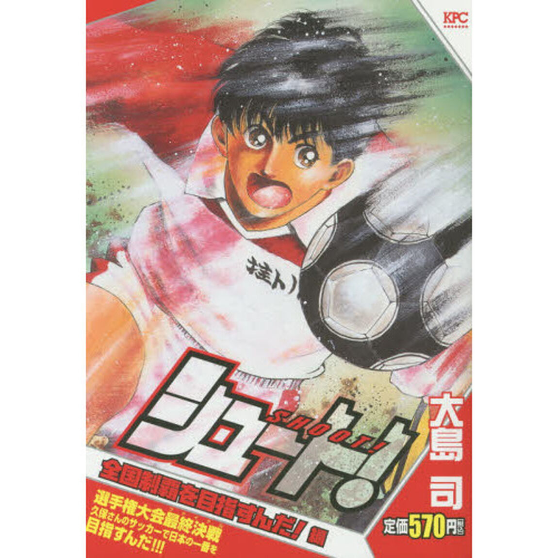 シュート！　全国制覇を目指すんだ！編