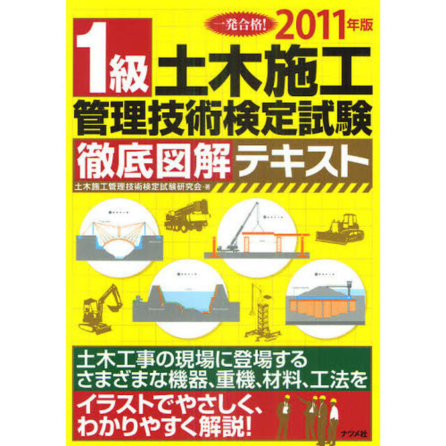 一発合格！１級土木施工管理技術検定試験徹底図解テキスト　２０１１年版