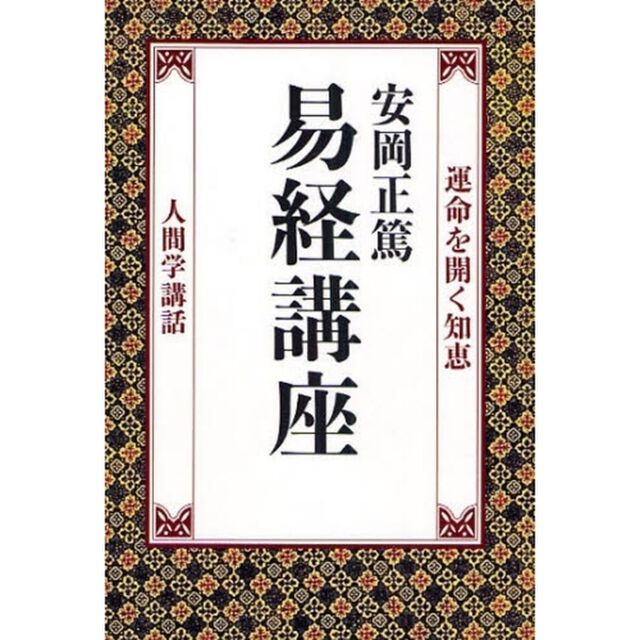 易経講座　運命を開く知恵