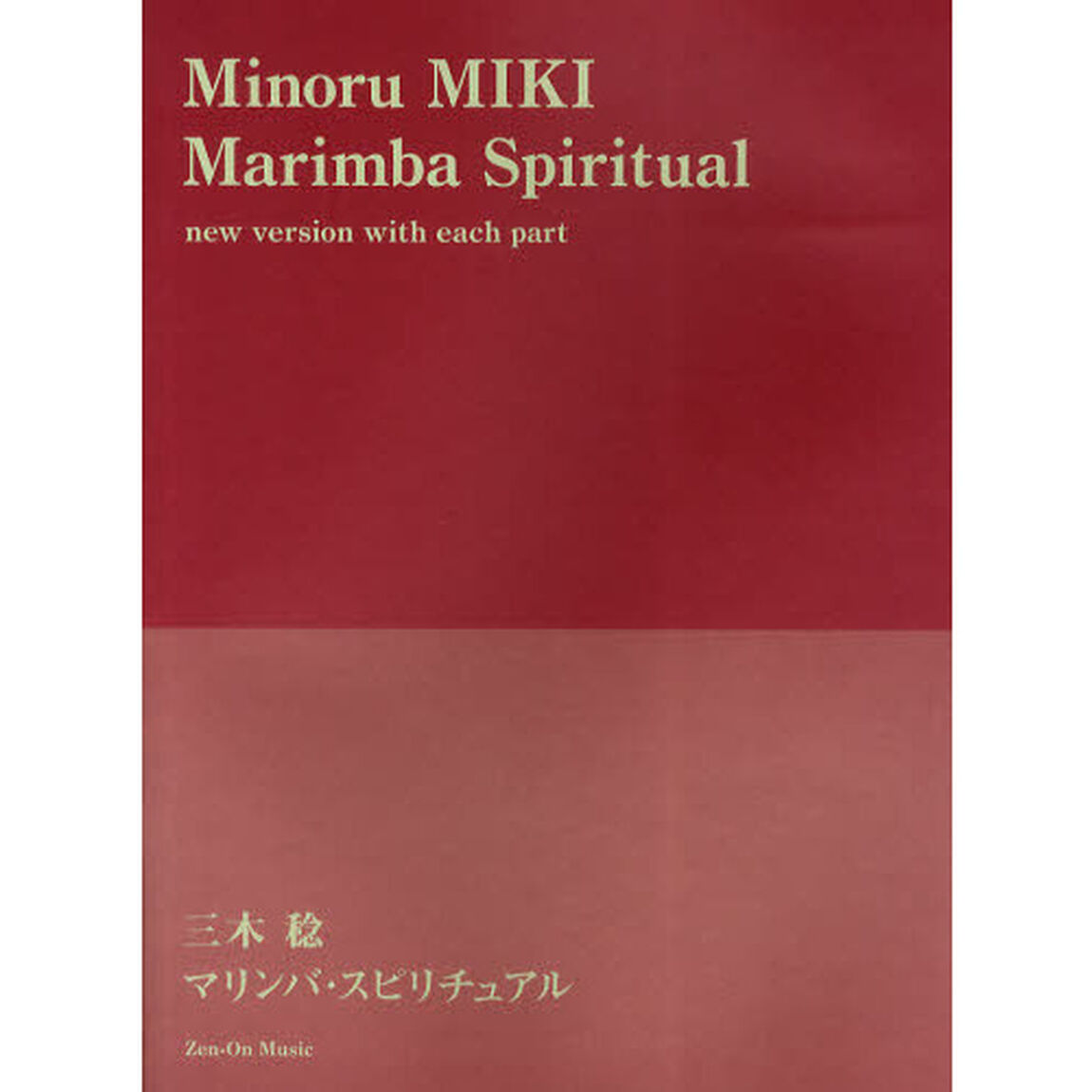 楽譜　三木稔　マリンバ・スピリチュアル