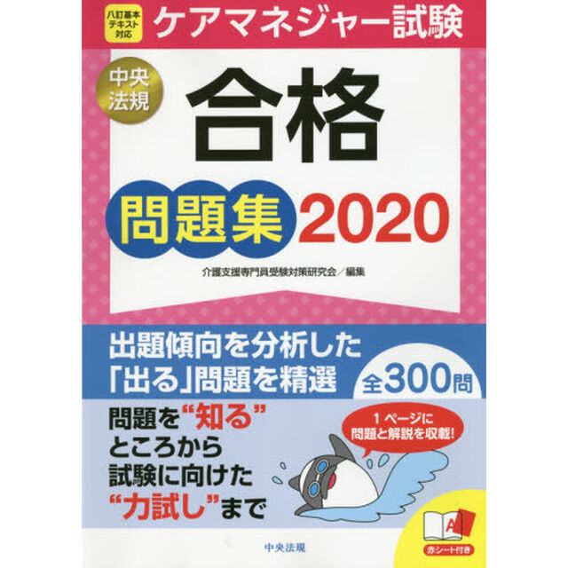 ケアマネジャー試験合格問題集　２０２０