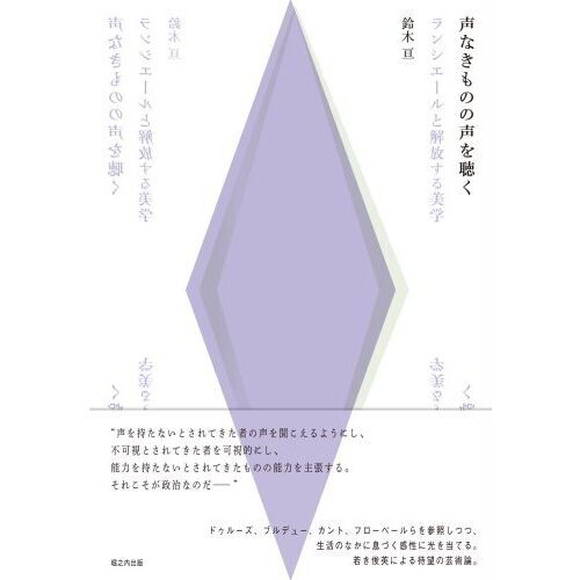 声なきものの声を聴く　ランシエールと解放する美学
