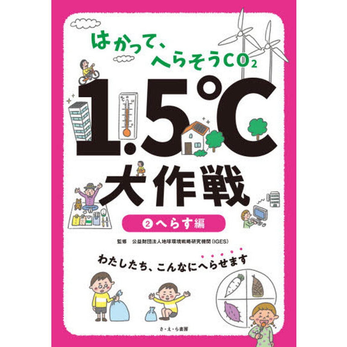 はかって、へらそうＣＯ２　１．５℃大作戦　２「へらす編　わたしたち、こんなにへらせます」