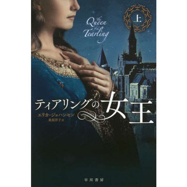 ティアリングの女王　上