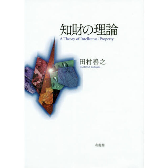 知財の理論
