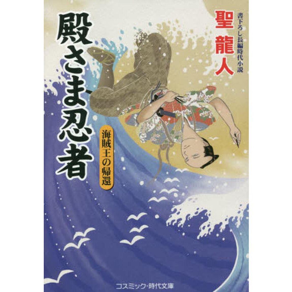 殿さま忍者　〔７〕「海賊王の帰還」