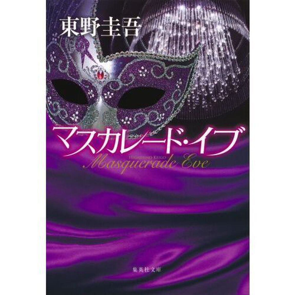 マスカレード・イブ