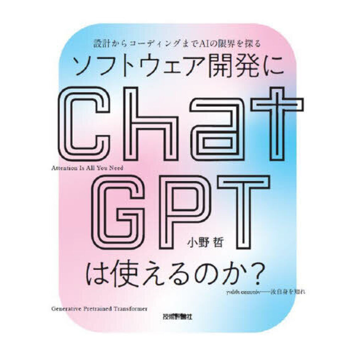 ソフトウェア開発にＣｈａｔＧＰＴは使えるのか？　設計からコーディングまでＡＩの限界を探る