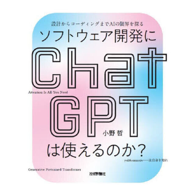 ソフトウェア開発にＣｈａｔＧＰＴは使えるのか？　設計からコーディングまでＡＩの限界を探る