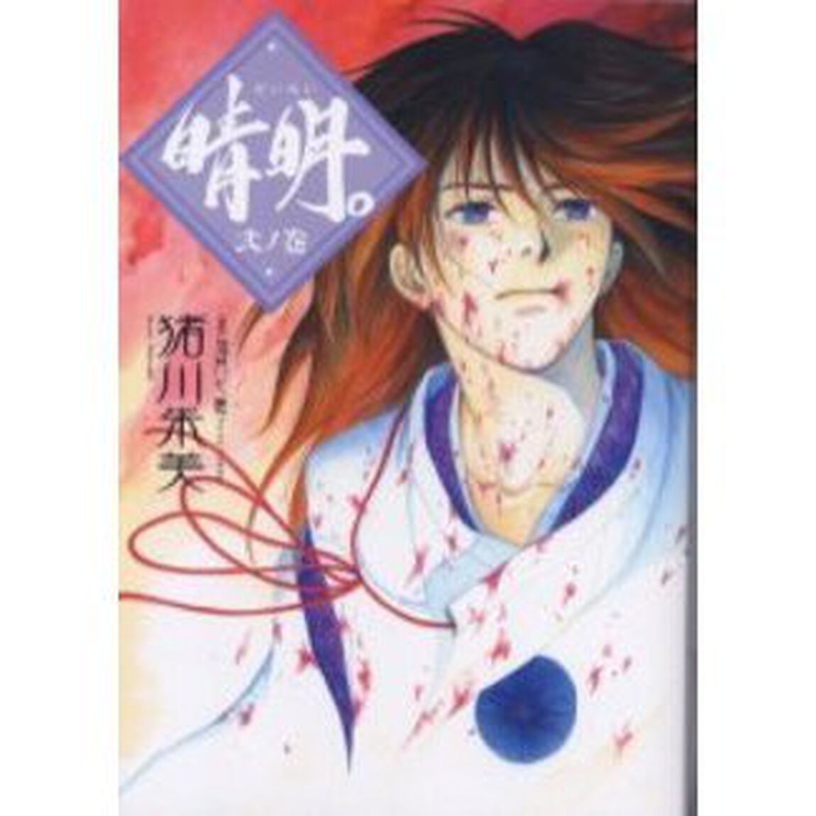 晴明。　２ノ巻