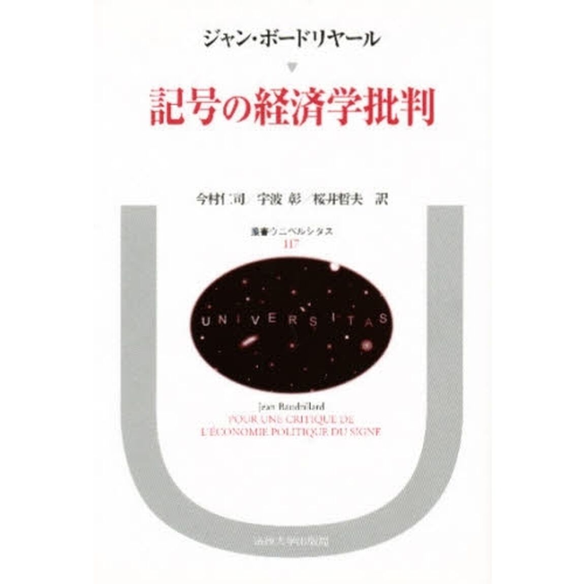 記号の経済学批判