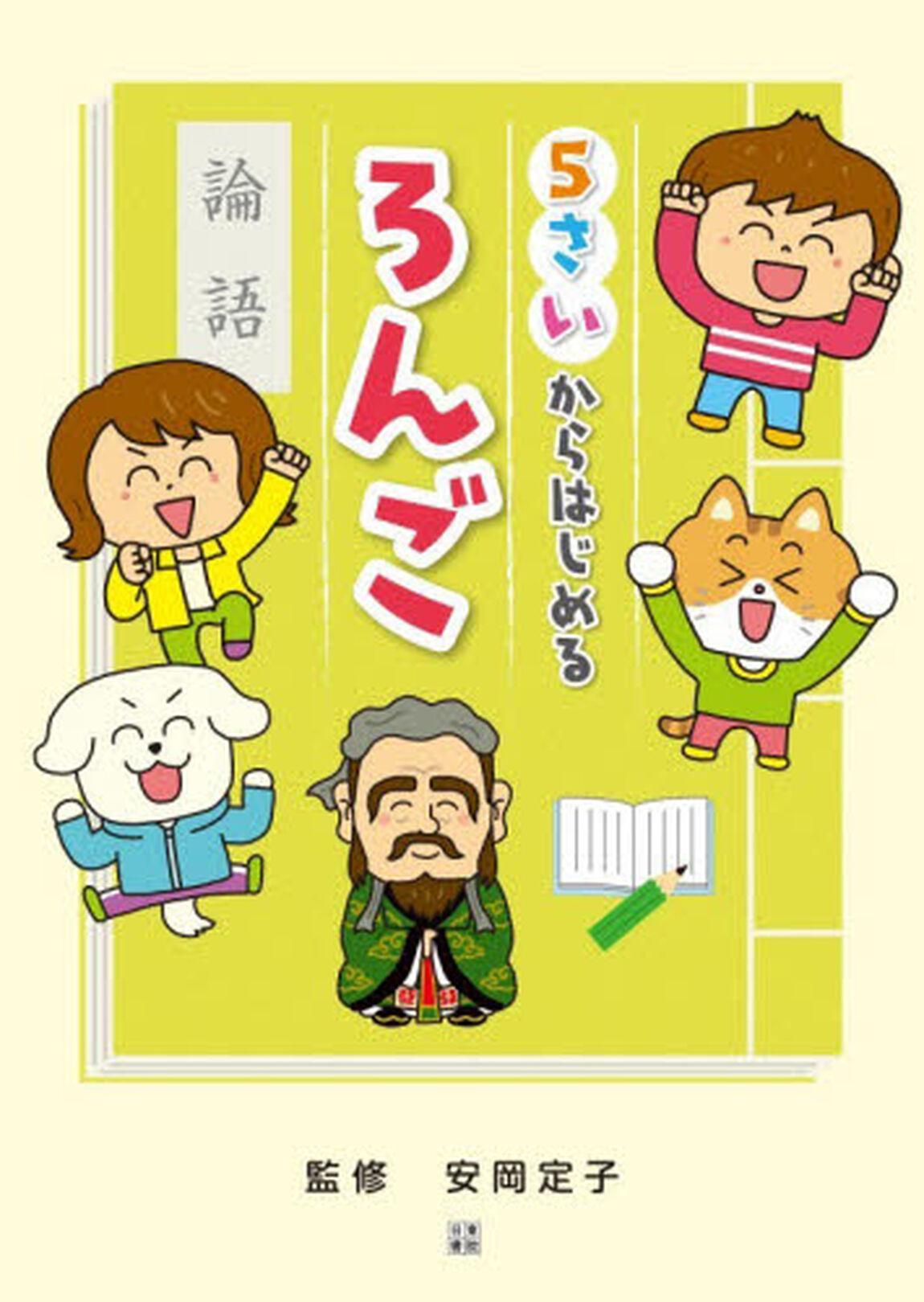 ５さいからはじめるろんご