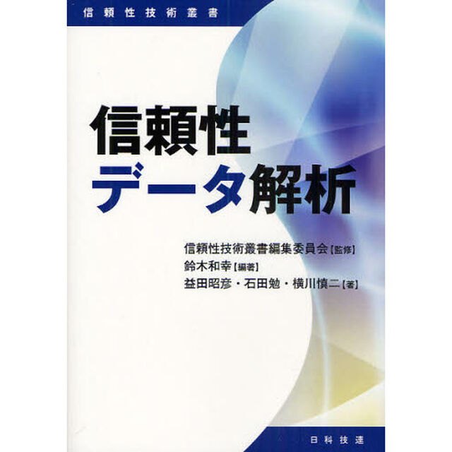 信頼性データ解析