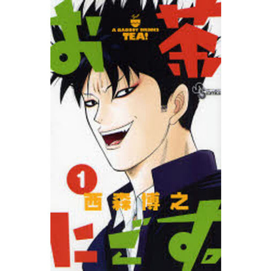 お茶にごす。　Ａ　ＢＡＤＢＯＹ　ＤＲＩＮＫＳ　ＴＥＡ！　１