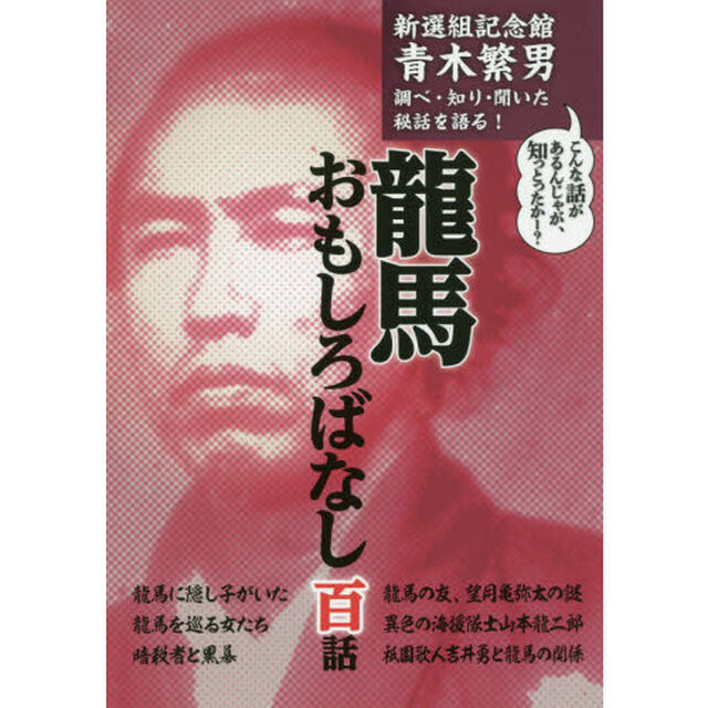龍馬おもしろばなし百話　新選組記念館青木繁男調べ・知り・聞いた秘話を語る！