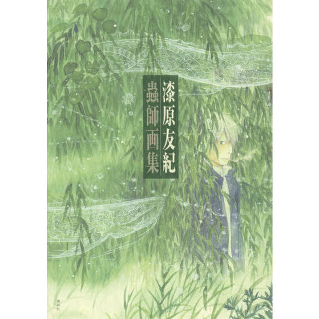 蟲師画集