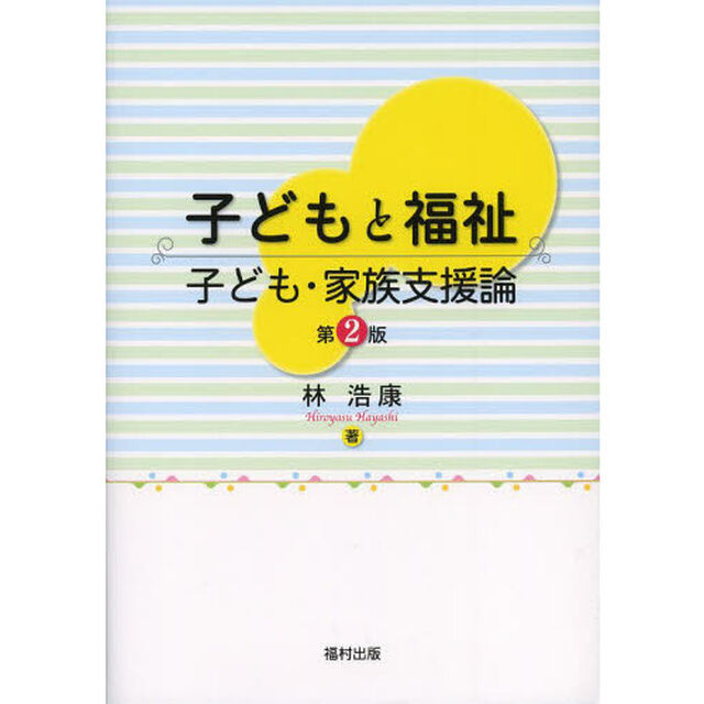 子どもと福祉　子ども・家族支援論「第２版」