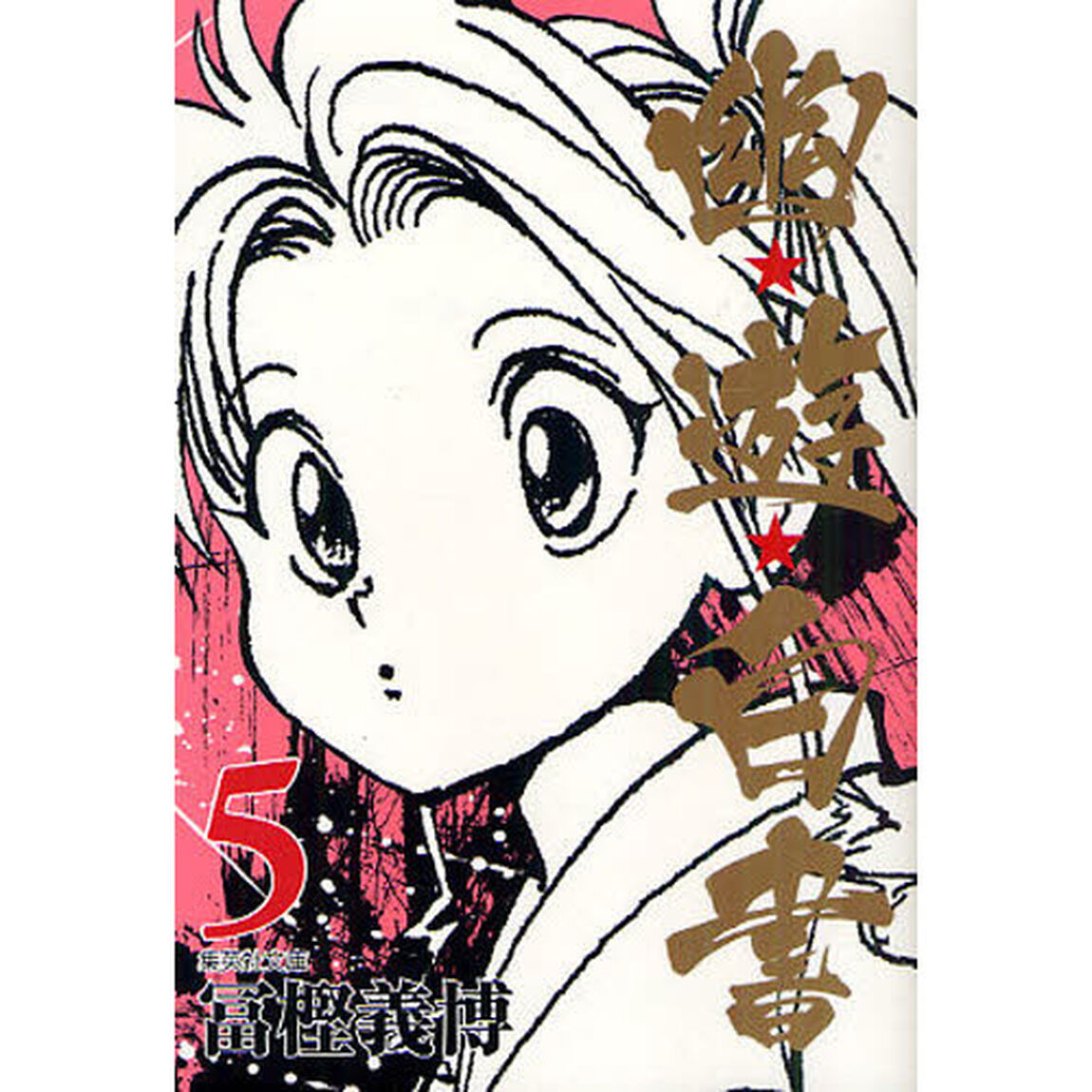 幽★遊★白書　５