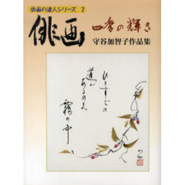 俳画－四季の輝き　守谷加智子作品集
