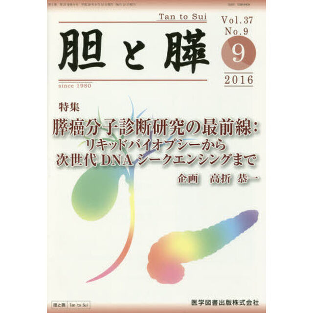 胆と膵　Ｖｏｌ．３７Ｎｏ．９（２０１６－９）「膵癌分子診断研究の最前線：リキッドバイオプシーから次世代ＤＮＡシークエンシングまで」
