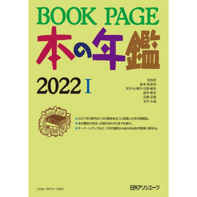 ＢＯＯＫ　ＰＡＧＥ　本の年鑑　２０２２　２巻セット