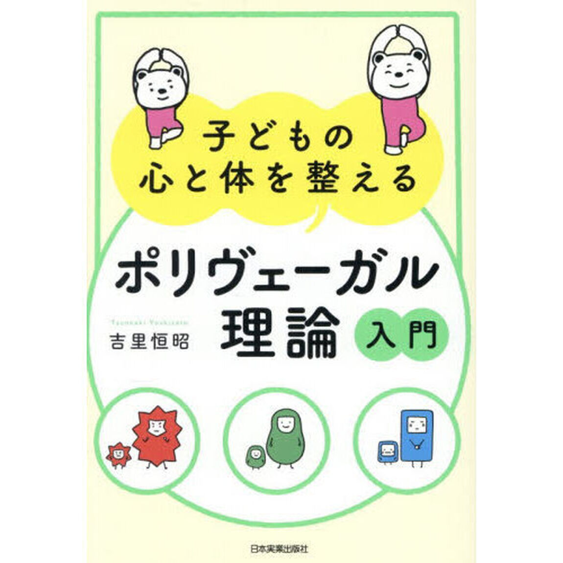 子どもの心と体を整えるポリヴェーガル理論入門