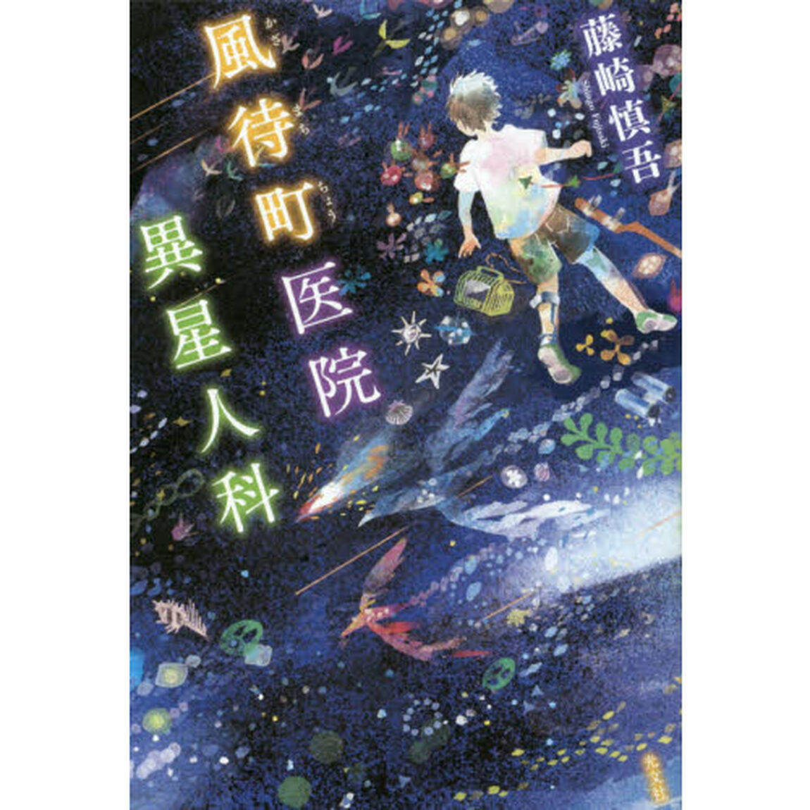 風待町医院異星人科