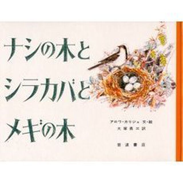 ナシの木とシラカバとメギの木
