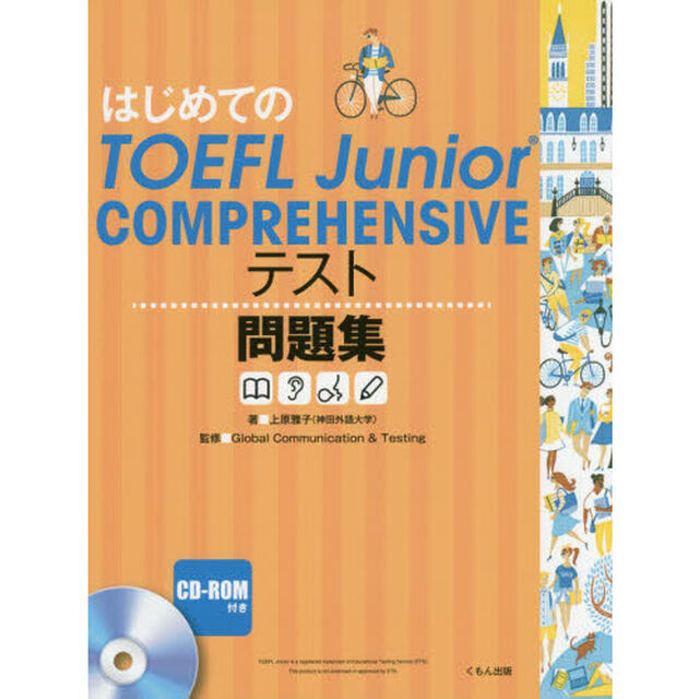はじめてのＴＯＥＦＬ　Ｊｕｎｉｏｒ　ＣＯＭＰＲＥＨＥＮＳＩＶＥテスト問題集