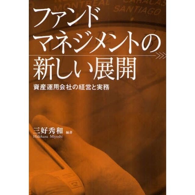 ファンドマネジメントの新しい展開　資産運用会社の経営と実務