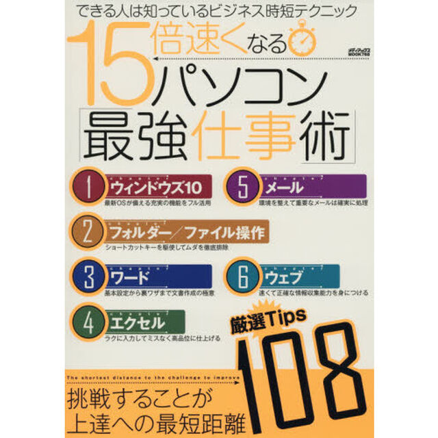 １５倍速くなるパソコン「最強仕事術」　できる人は知っているビジネス時短テクニック