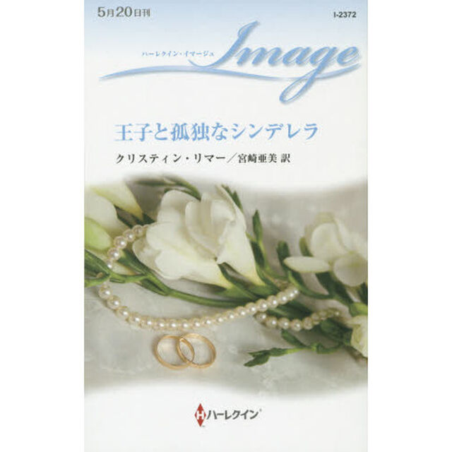 王子と孤独なシンデレラ