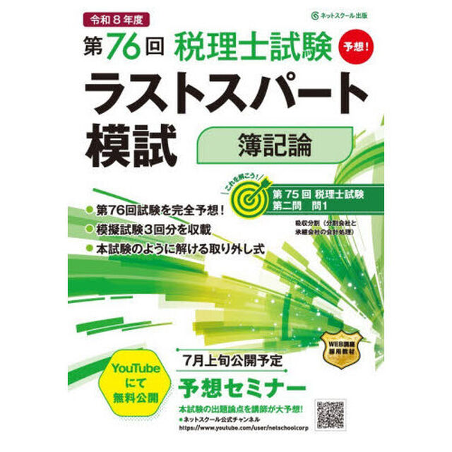 第７６回税理士試験ラストスパート模試簿記論